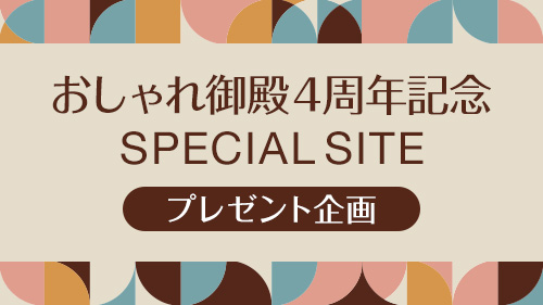 おしゃれ御殿4周年記念 SPECIAL SITE プレゼント企画